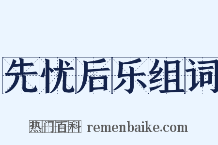 先忧后乐组词是什么意思的图片